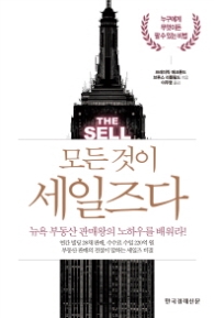 모든 것이 세일즈다